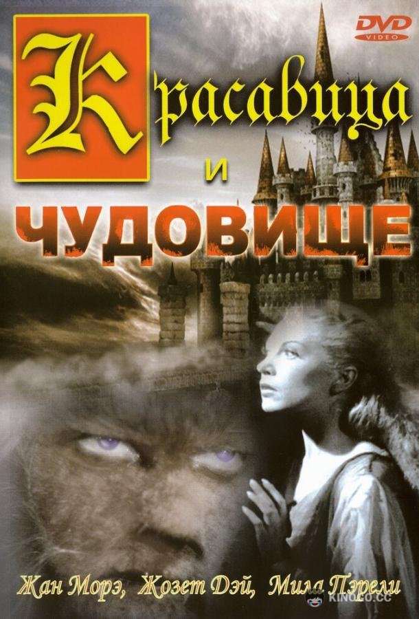 Красавица и чудовище (1946)