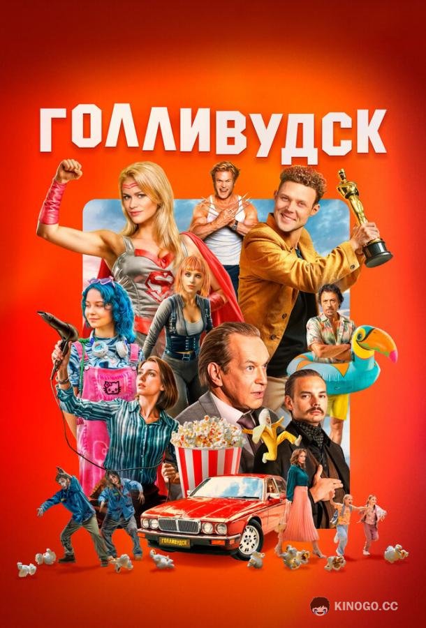 Голливудск (2024) 1 сезон 8 серия