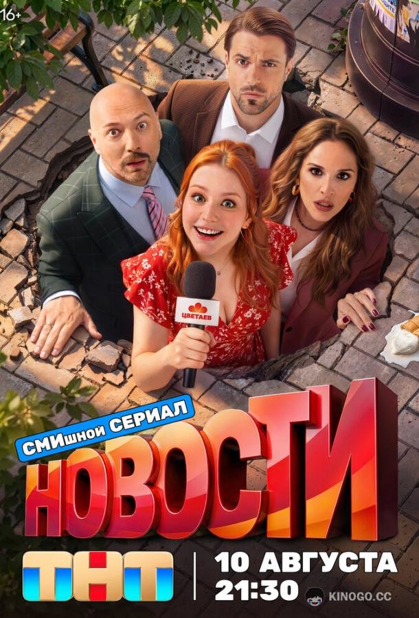 Новости (2026) 1 сезон 13 серия