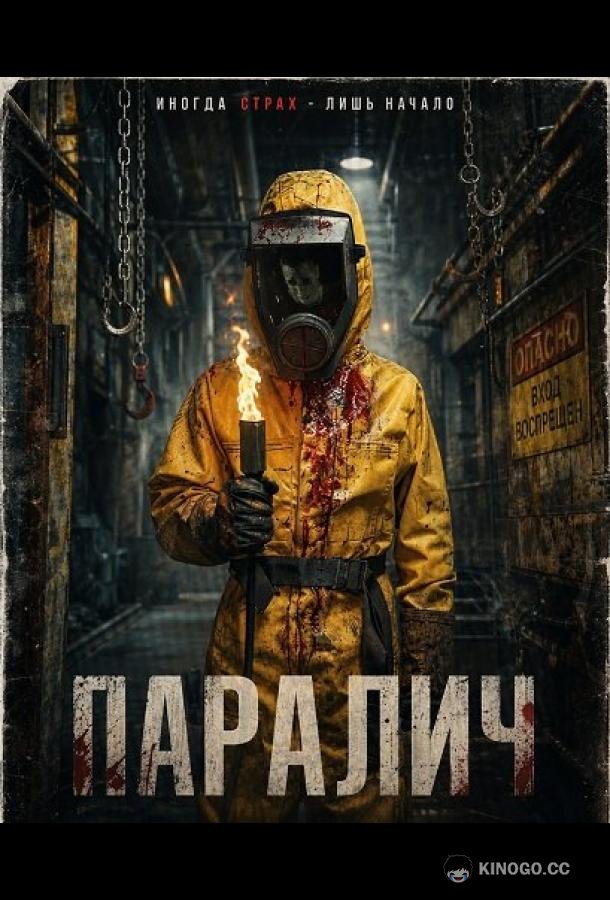 Паралич (2025) 