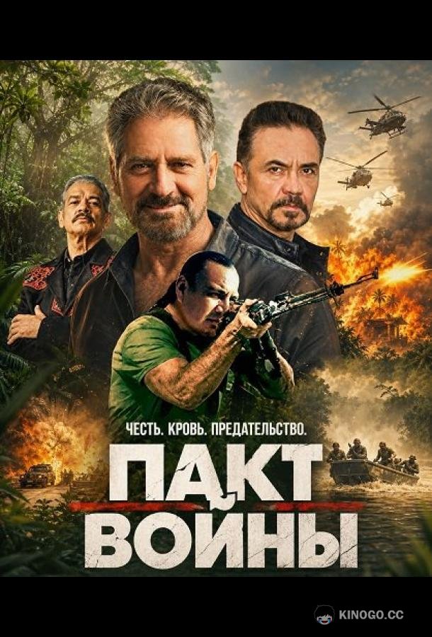 Пакт войны (2025) 