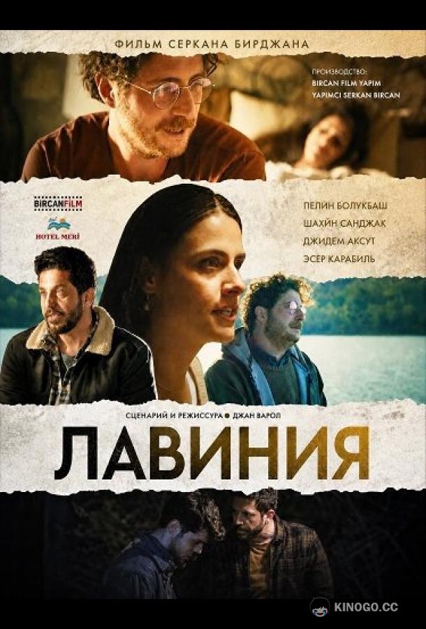 Лавиния (2024) 