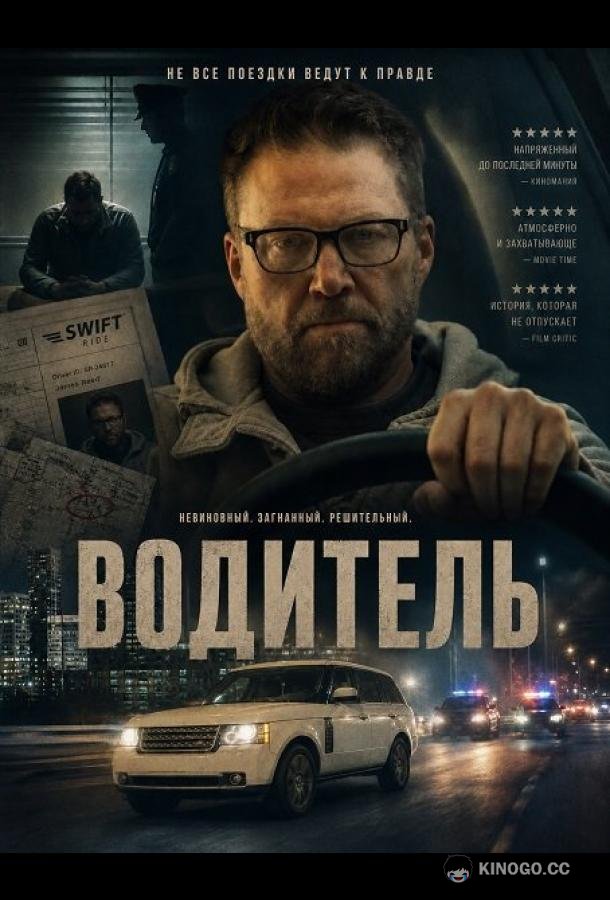 Водитель (2026) 