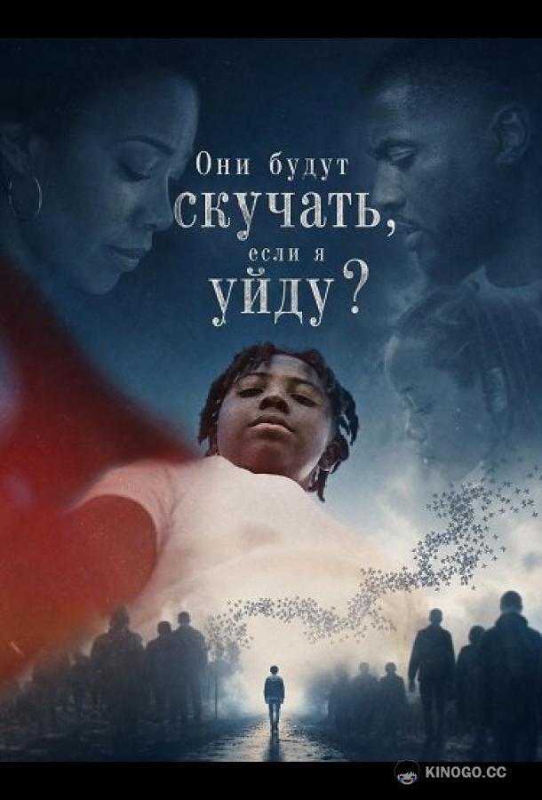 Они будут скучать, если я уйду? (2026) 