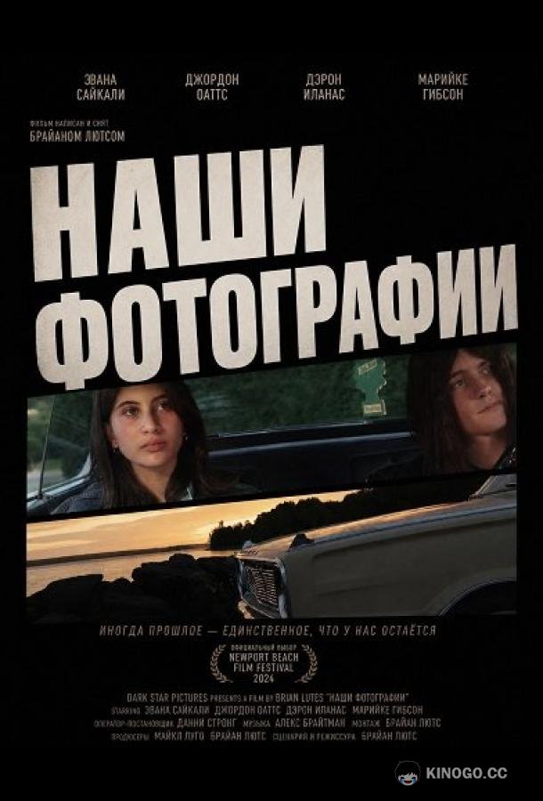 Наши фотографии (2024)