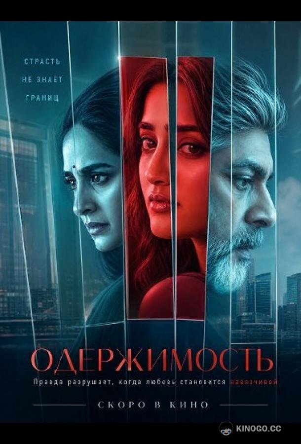 Одержимость (2026) 