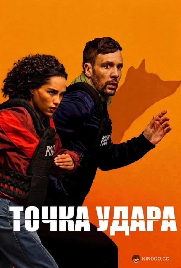 Точка удара (2026) 1 сезон 6 серия