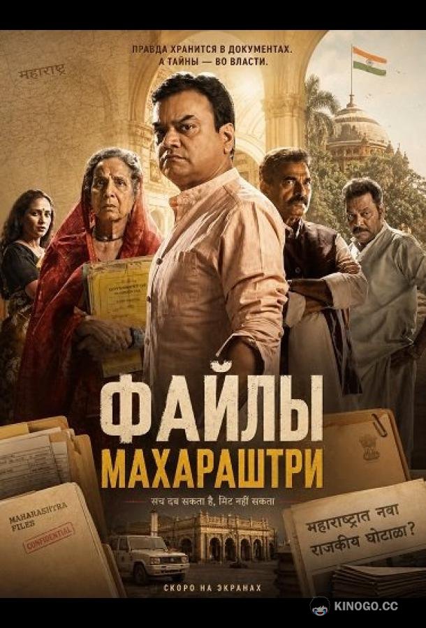 Файлы Махараштры (2026) 