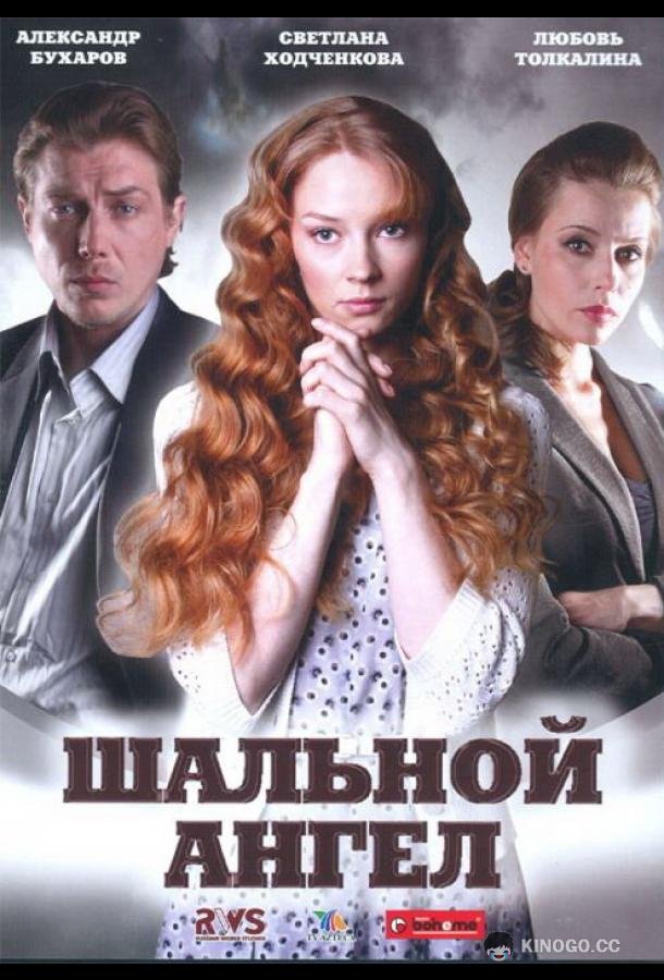 Шальной ангел (2008) 1 сезон 20 серия
