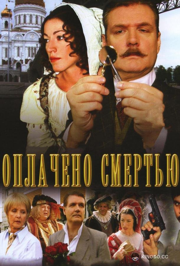 Оплачено смертью (2007) 1 сезон 8 серия