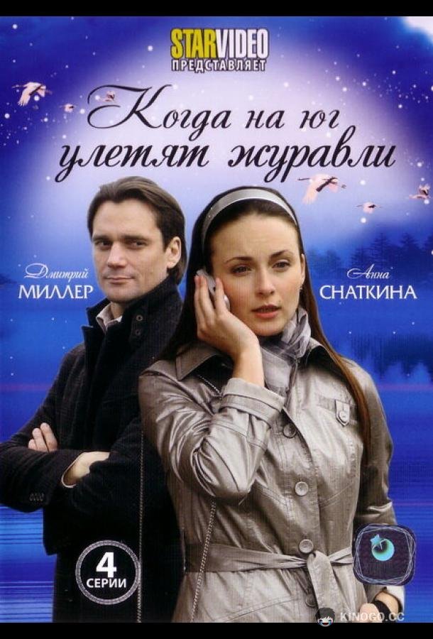 Когда на юг улетят журавли (2010) 1 сезон 4 серия
