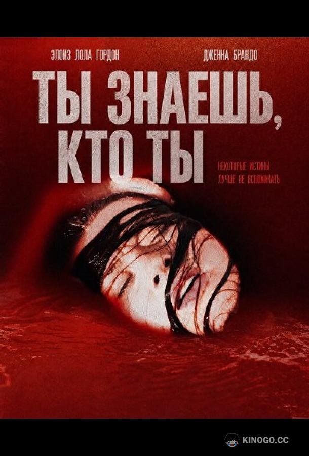 Ты знаешь, кто ты (2025) 