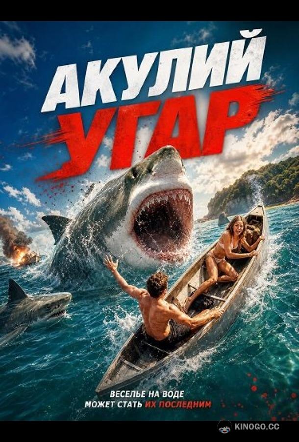 Акулий угар (2026) 