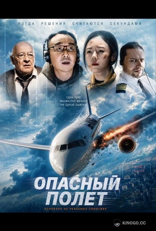 Опасный полет (2024)