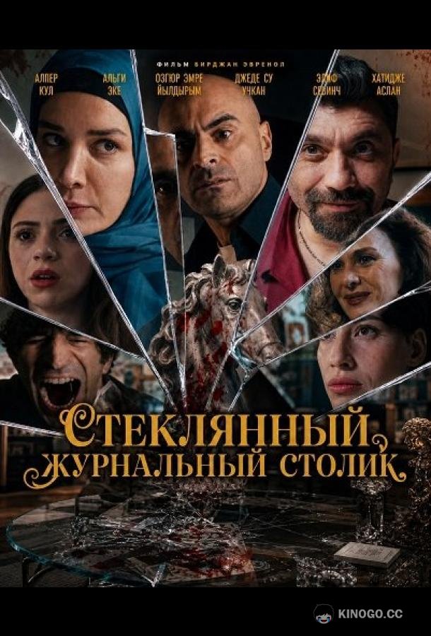 Стеклянный журнальный столик (2025) 