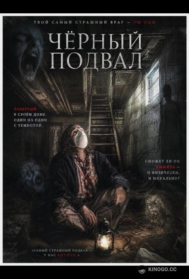 Черный подвал (2025) 