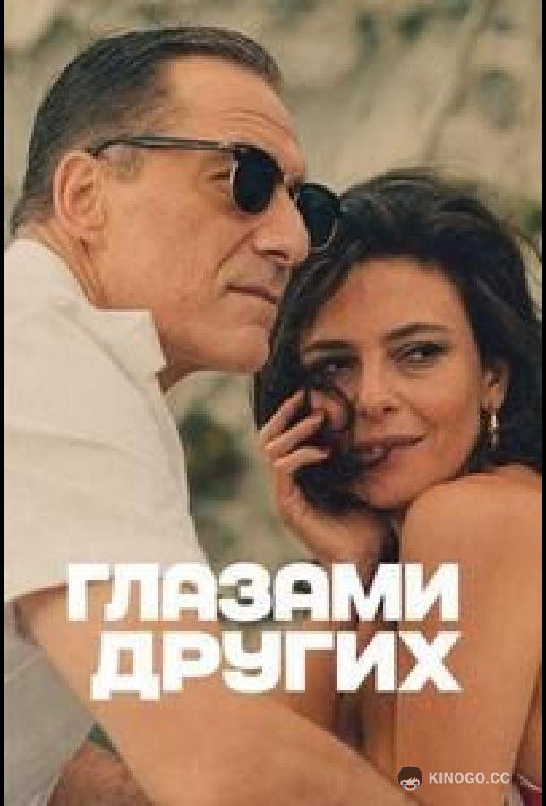 Глазами других (2025) 