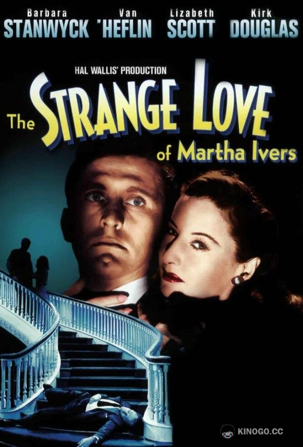 Странная любовь Марты Айверс (1946) 