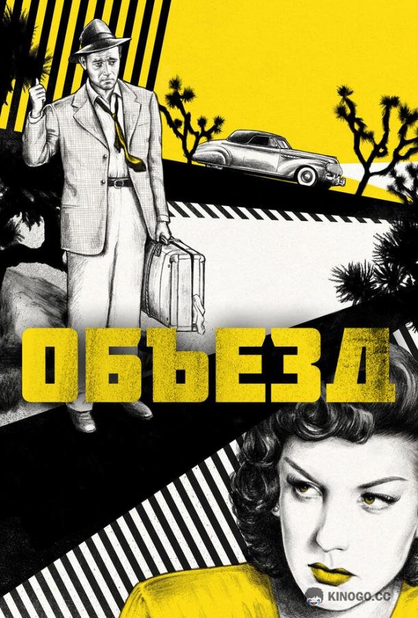 Объезд (1945) 