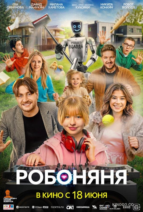 Робоняня (2026)