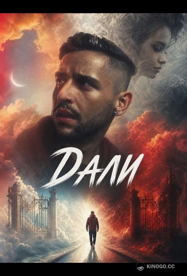 Дали (2025)