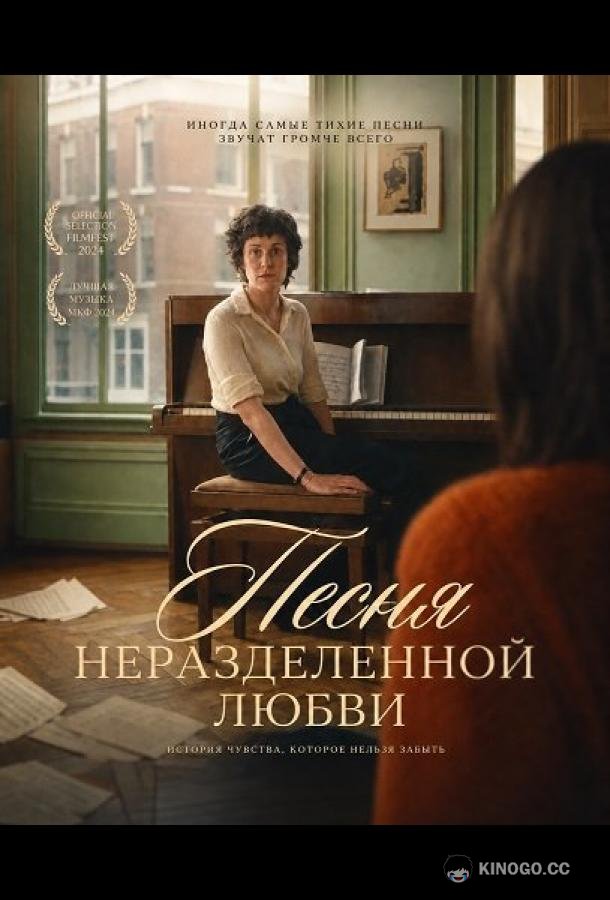 Песня неразделенной любви (2024) 