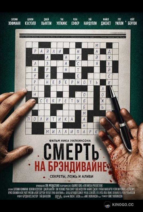 Смерть на Брэндивайне (2025) 