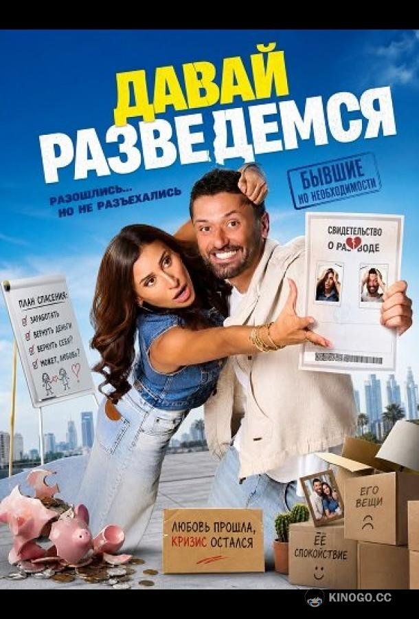 Давай разведемся (2025) 
