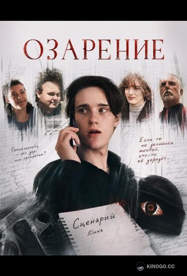 Озарение (2025) 