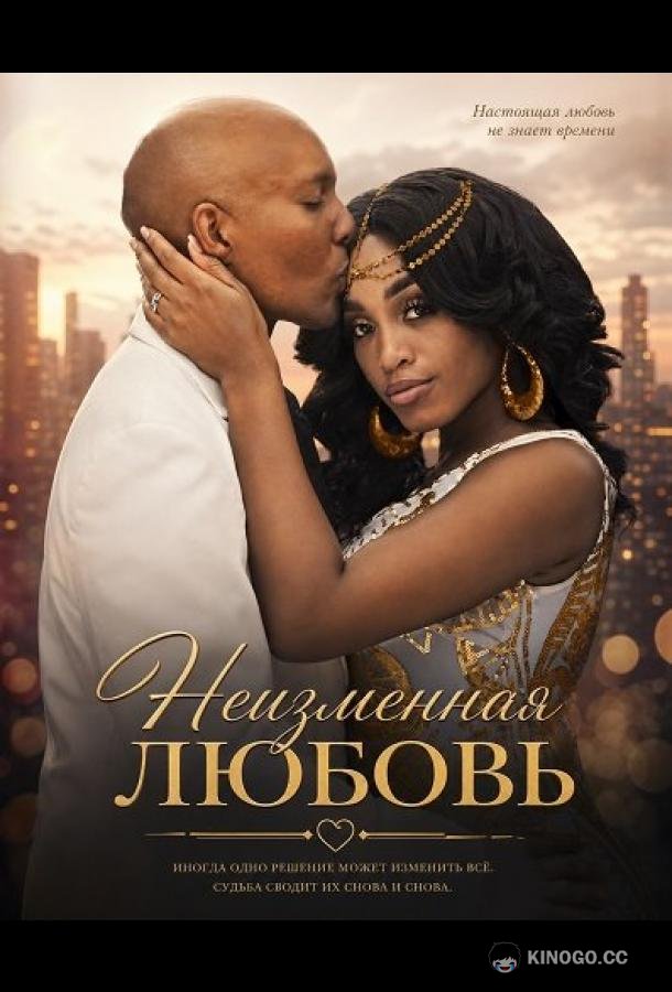 Неизменная любовь (2024) 