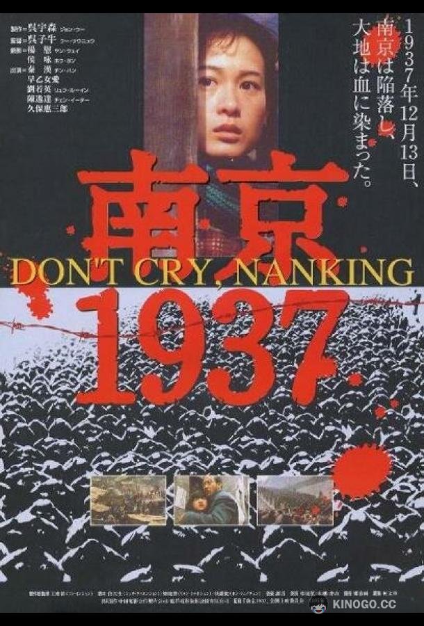 Нанкин 1937 (1995)