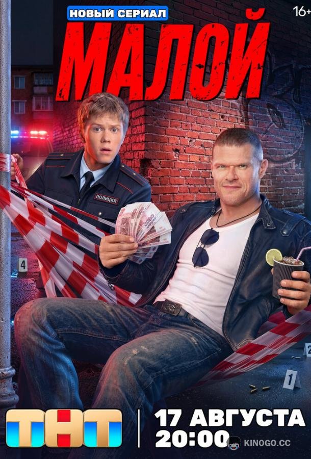 Малой (2026) 1 сезон 4 серия
