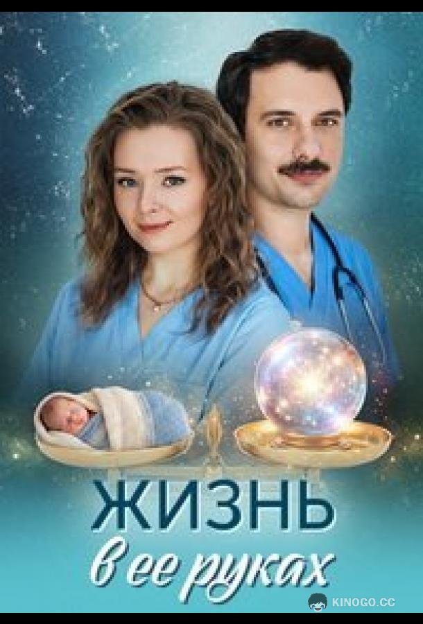 Жизнь в ее руках (2026) 1 сезон 4 серия