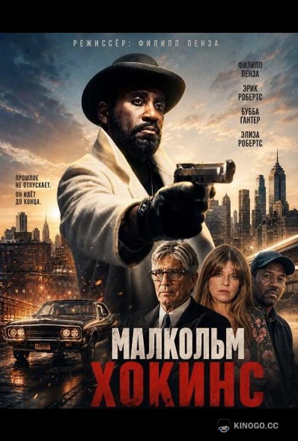 Малкольм Хокинс (2025) 