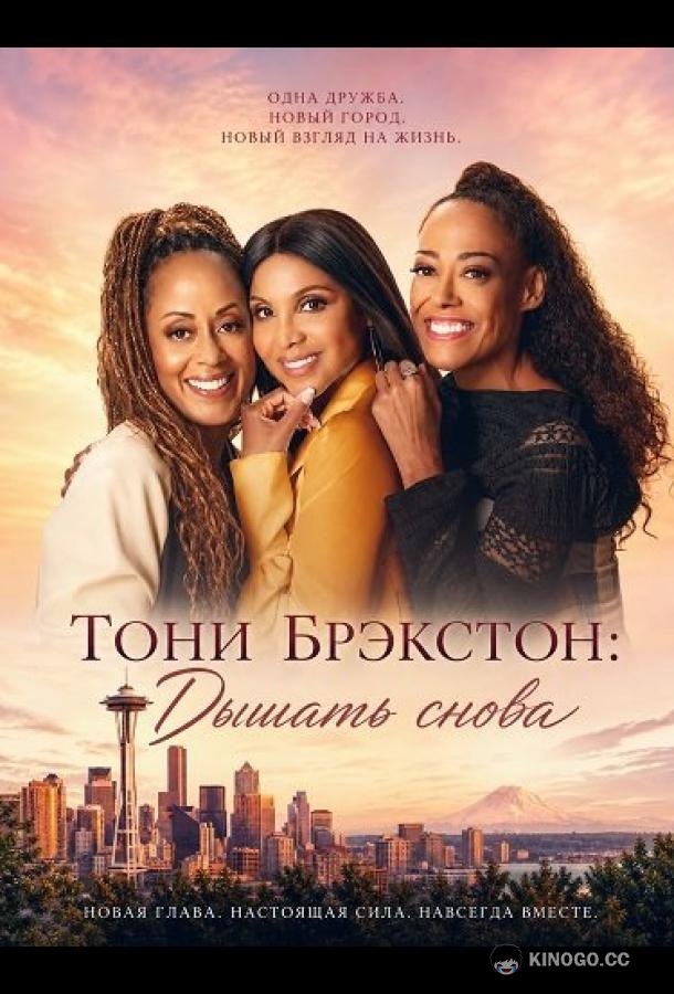 Тони Брэкстон: Дышать снова (2026) 