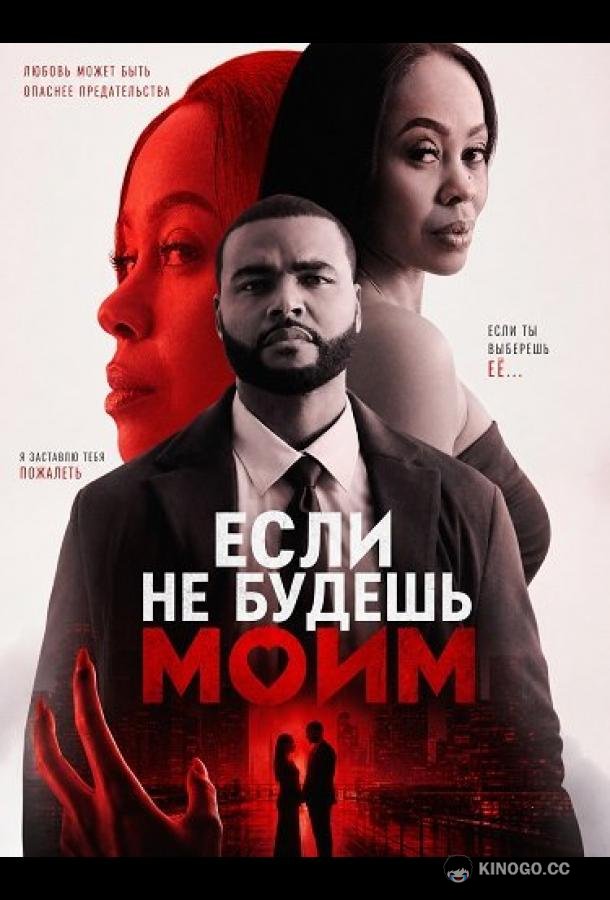 Если не будешь моим (2026)
