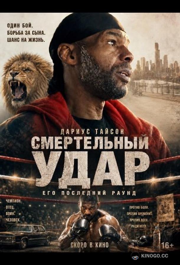Смертельный удар (2025) 