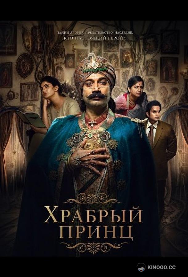 Храбрый принц (2026)