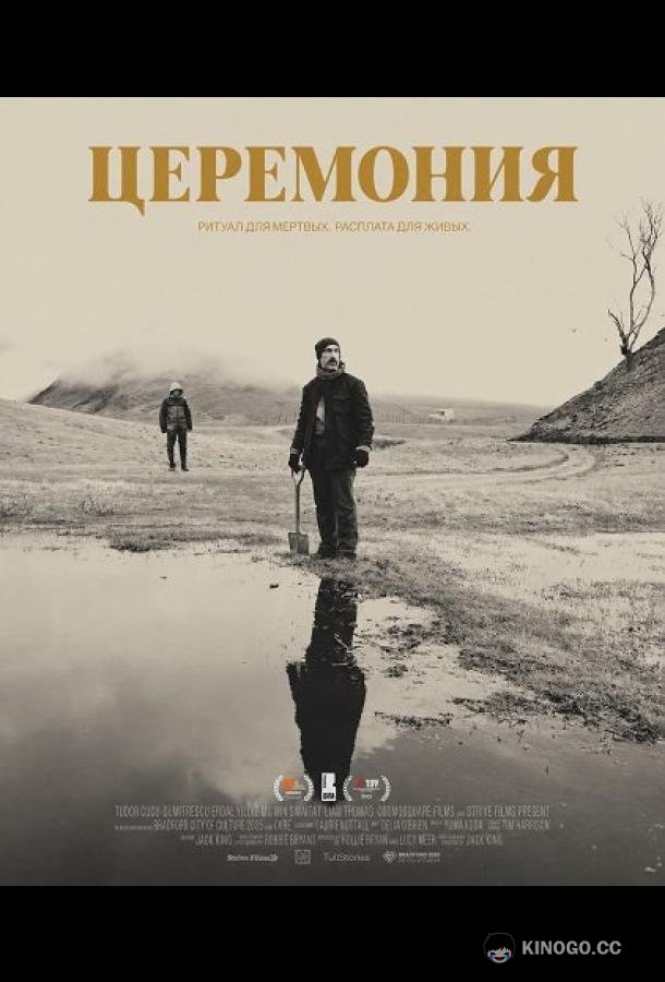 Церемония (2024) 