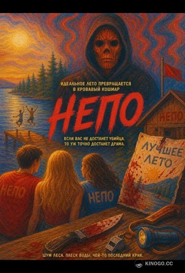 Непо (2025) 