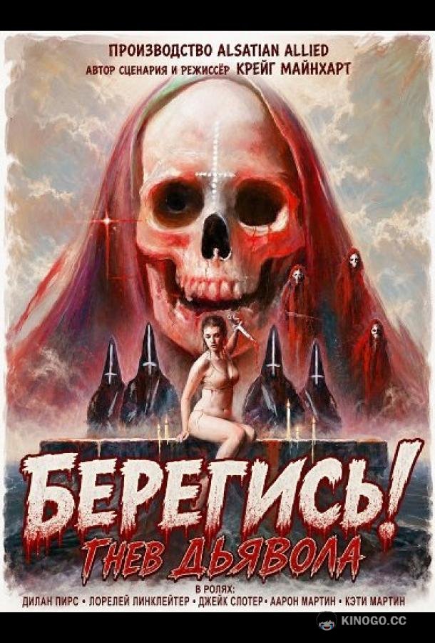 Берегись! Гнев Дьявола (2025) 