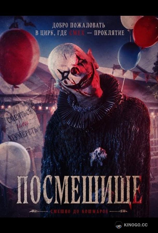 Посмешище (2026) 