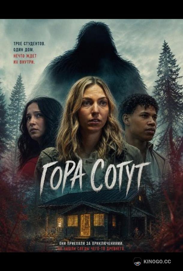 Гора Сотут (2026)