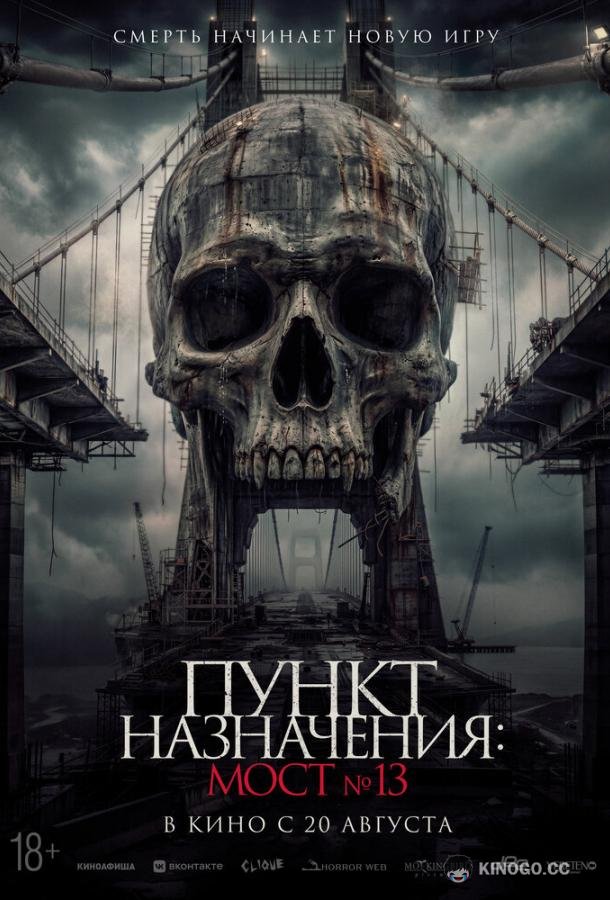 Пункт назначения: Мост №13 (2026)