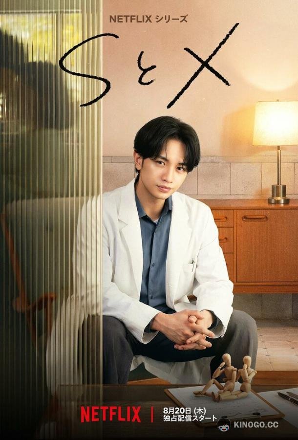 S и X (2026) 1 сезон 7 серия