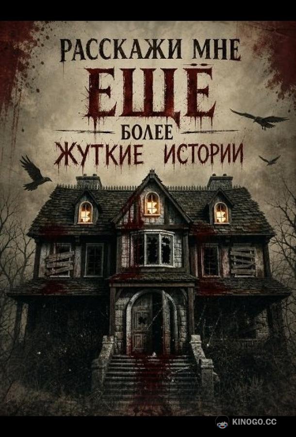 Расскажи мне ещё более жуткие истории (2026) 