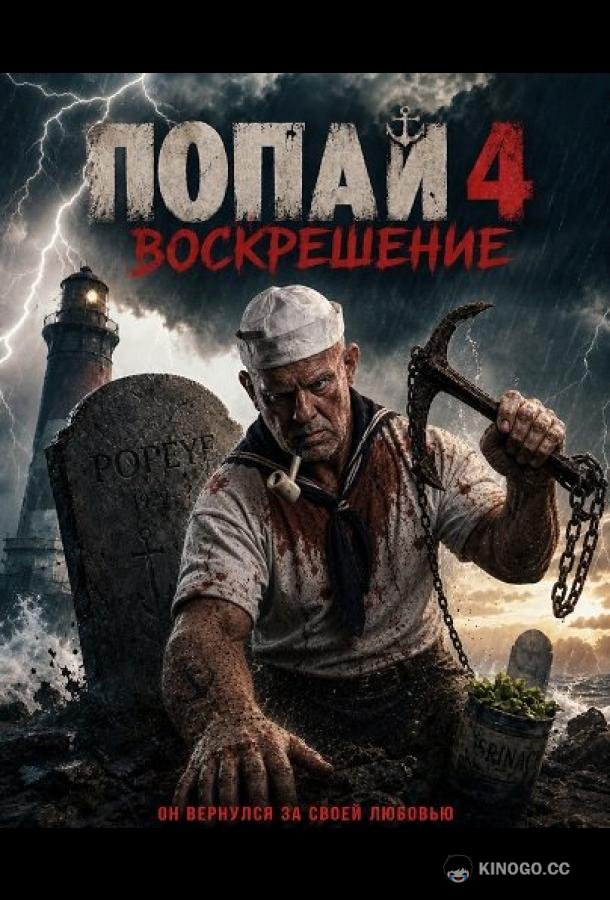 Попай 4: Воскрешение (2026) 