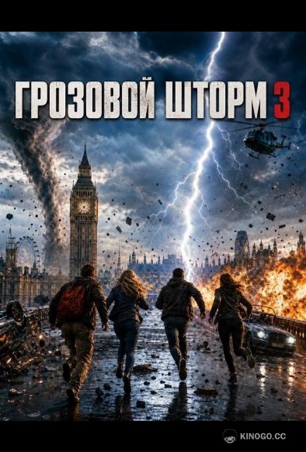 Грозовой шторм 3 (2025) 