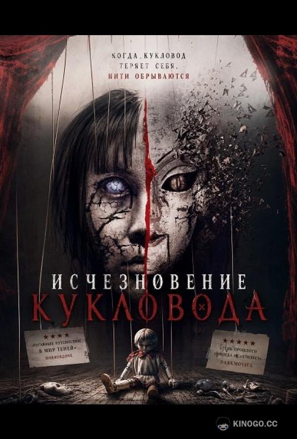 Исчезновение кукловода (2024) 