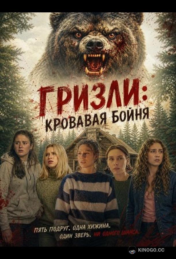 Гризли: Кровавая бойня (2026) 